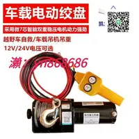 在飛比找樂天市場購物網優惠-特價✅12v24v電動葫蘆 越野貨車小吊機 車用電絞盤 車載