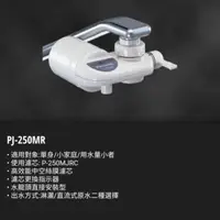 在飛比找蝦皮購物優惠-PJ-250MR Panasonic 日本原裝濾水器  水龍