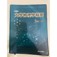 在飛比找蝦皮購物優惠-《午憩二手》大學物理學精要/劉宗儒編著/轉學考用書（贈106