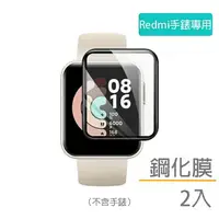 在飛比找樂天市場購物網優惠-【現貨】Redmi紅米手錶鋼化膜 保護貼 2片裝（不含手錶）