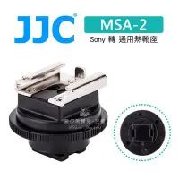 在飛比找Yahoo!奇摩拍賣優惠-數位黑膠兔【JJC MSA-2 熱靴座 Sony 轉 通用熱