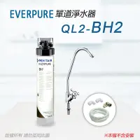 在飛比找Yahoo奇摩購物中心優惠-【Everpure】美國原廠 QL2-BH2 單道淨水器(自