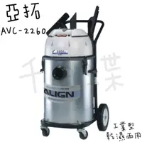 在飛比找蝦皮購物優惠-⭐千百蝶⭐ALIGN 亞拓( AVC-2260 )工業型乾濕