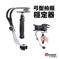 在飛比找蝦皮商城優惠-弓型拍攝穩定器｜SY-PH02｜gopro拍攝穩定器/手持單