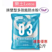 在飛比找蝦皮購物優惠-【🌈卡樂屋】 LOTOS 樂土 抹壁型多效能防水粉 樂土防水