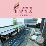 【熊闆娘】(台中可面交) 礁溪川湯春天旗艦館 溫泉SPA 大眾泡湯券 (平日券、假日券)