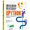 邊玩邊學程式設計：30堂Python創意程式課，輕鬆掌握程式語言，培養運算思維！