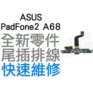 ASUS PadFone2 A68 手機 全新尾插排線 充電孔(無法充電維修 手機現場維修)【台中恐龍電玩】