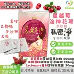 【實體藥局🍒私密保養】蔓越莓 私密益生菌 高濃度蔓越莓萃取 洛神花萼 莓麗秘淨 蔓越莓濃縮粉包 女性私密守護 告別癢腥臭