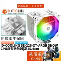 在飛比找蝦皮商城優惠-ID-COOLING SE-226-XT-ARGB SNOW