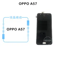 在飛比找蝦皮購物優惠-OPPO A57 液晶總成/液晶/螢幕/面板/顯示觸控面板