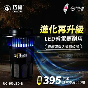 【巧福】進化再升級，LED節能更加省電 吸入式捕蚊器（大）UC-850LED-B (台灣製)