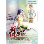 【熊麻吉影音書坊】(二手武俠小說)【夢入神機-龍蛇演義1-32完-夢入神機】