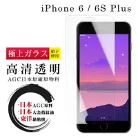 在飛比找松果購物優惠-【IPhone 6/6S PLUS】 鋼化模 保護貼 高清透