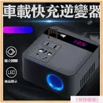 【希野車之家】免運 車充逆變器 12V 轉 110V 逆變器 12V 變壓器 汽車電源轉換 車載逆變器 12V24V轉1