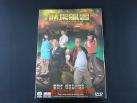 在飛比找Yahoo!奇摩拍賣優惠-[DVD] - 賭場風雲 Dicey Business 1-