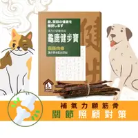 在飛比找蝦皮商城優惠-【寵樂芙】龜鹿健步寶(藥膳肉條)漢方老化肌力不足關節調養| 