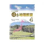 <姆斯>インカ老師日本地理教室 4(書+3CD) 孫寅華, 致良日語工作室 致良 9789577864420 <華通書坊/姆斯>