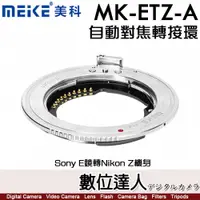 在飛比找數位達人優惠-美科 Meike MK-ETZ-A 自動對焦 轉接環／Son