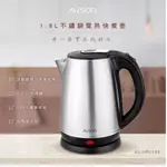日本 AWSON 歐森 1.8 L 不銹鋼電熱壺 快煮壺 電茶壺 快速煮水壺 熱水壺 AS-HP0155