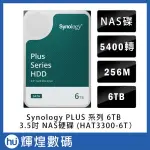 SYNOLOGY HAT3300 6TB 3.5吋PLUS系列 NAS專用硬碟