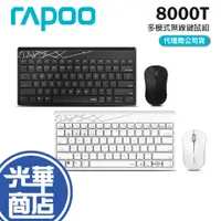 在飛比找蝦皮購物優惠-Rapoo 雷柏 8000T 多模式無線鍵鼠組 鍵鼠組 鼠鍵