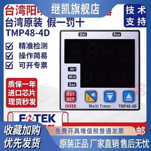 臺灣原裝進口FOTEK陽明智能計時器TMP48-4D TM48 TMP50 TMP60-4D