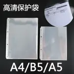 💧活頁袋🌊現貨 A4活頁文件 保護袋 高透A5/B5 文件袋 內頁透明活頁資料冊替換袋光面