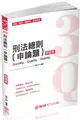 3Q刑法總則（申論題）-解題書-2019高普考.地方特考.轉學考（保成） (二手書)