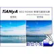 數位小兔 【Tianya 天涯 ND2-ND400 可調 減光鏡 52mm】多層鍍膜 ND8 ND64 52mm 77mm