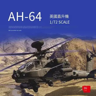 極致優品 3G模型 愛德美拼裝飛機 12537 英國 AH-64 直升機 阿富汗 172 MF190