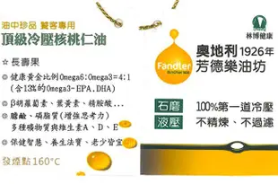 奧地利Fendler油坊 頂級核桃仁油(250ml/瓶) ~ 可超取/刷卡