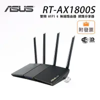 在飛比找Yahoo!奇摩拍賣優惠-超取免運 華碩 RT-AX1800S 雙頻 WiFi 6 無