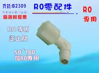 在飛比找樂天市場購物網優惠-RO純水機專用逆止閥.淨水器.濾水器.電解水機.飲水機.貨號