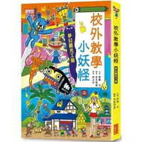 在飛比找PChome24h購物優惠-校外教學小妖怪：夢幻觀光工廠