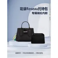 在飛比找蝦皮商城精選優惠-【奢包養護】適用Longchamp瓏驤托特包內膽Roseau