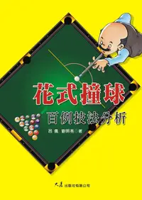 在飛比找誠品線上優惠-花式撞球百例技巧分析