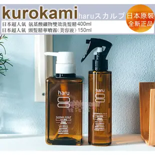☆發泡糖 日本製 haru kurokami 礦物精華 雙效 氨基酸洗髮精 400ml /頭髮精華噴霧150ml 柑橘香