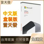 MICREOSOFT 微軟 OFFICE 2019 2021專業增強版家用版盒裝 支援 WIN1011 MAC版 買斷版