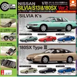 NISSAN SILVIA (S13) & 180SX VER.2 扭蛋 汽車模型轉蛋 日產 STASTO 老車扭蛋