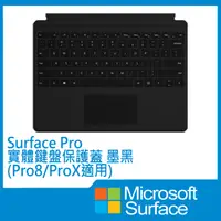 在飛比找PChome24h購物優惠-Microsoft 微軟Surface Pro實體鍵盤保護蓋