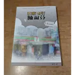 我家也有陳淑芬：在街角遇見幸福(已泛黃、許多書斑)│尾巴│書、二手書│六成新