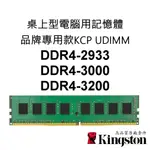 金士頓 PC桌上型電腦通用RAM記憶體 DDR4 2933 3000 3200 8G 16G 32G KCP UDIMM