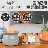 在飛比找蝦皮購物優惠-美國 現貨 Greenleaf GF 綠葉室內香氛 香氛融蠟