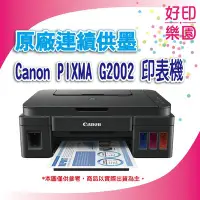 在飛比找Yahoo!奇摩拍賣優惠-【好印樂園】Canon PIXMA G2002/g2002/