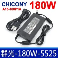 在飛比找樂天市場購物網優惠-群光 Chicony 180W 原廠變壓器 G71 G72 