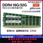 {公司貨 最低價}DDR4 16G 32G 2133 2400 2666服務器內存 志強E5 V3 V4 X99主板