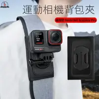 在飛比找蝦皮購物優惠-影石 Insta360 Ace Pro 背包夾 Gopro 