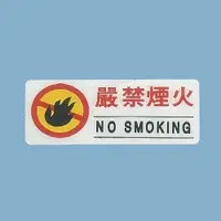 在飛比找蝦皮購物優惠-標示牌 嚴禁煙火BS-297 12cm x30cm 標語牌 