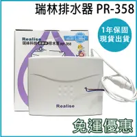 在飛比找蝦皮購物優惠-瑞林Realise 瑞林排水器 RP-358 冷氣 瑞林冷氣